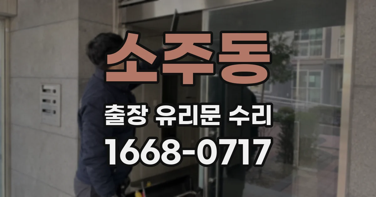 소주동 출장 유리문 수리