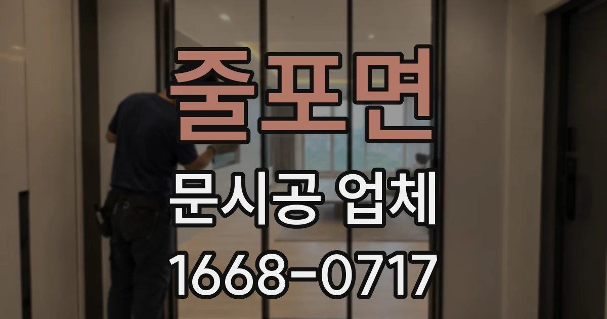 줄포면 문시공 업체