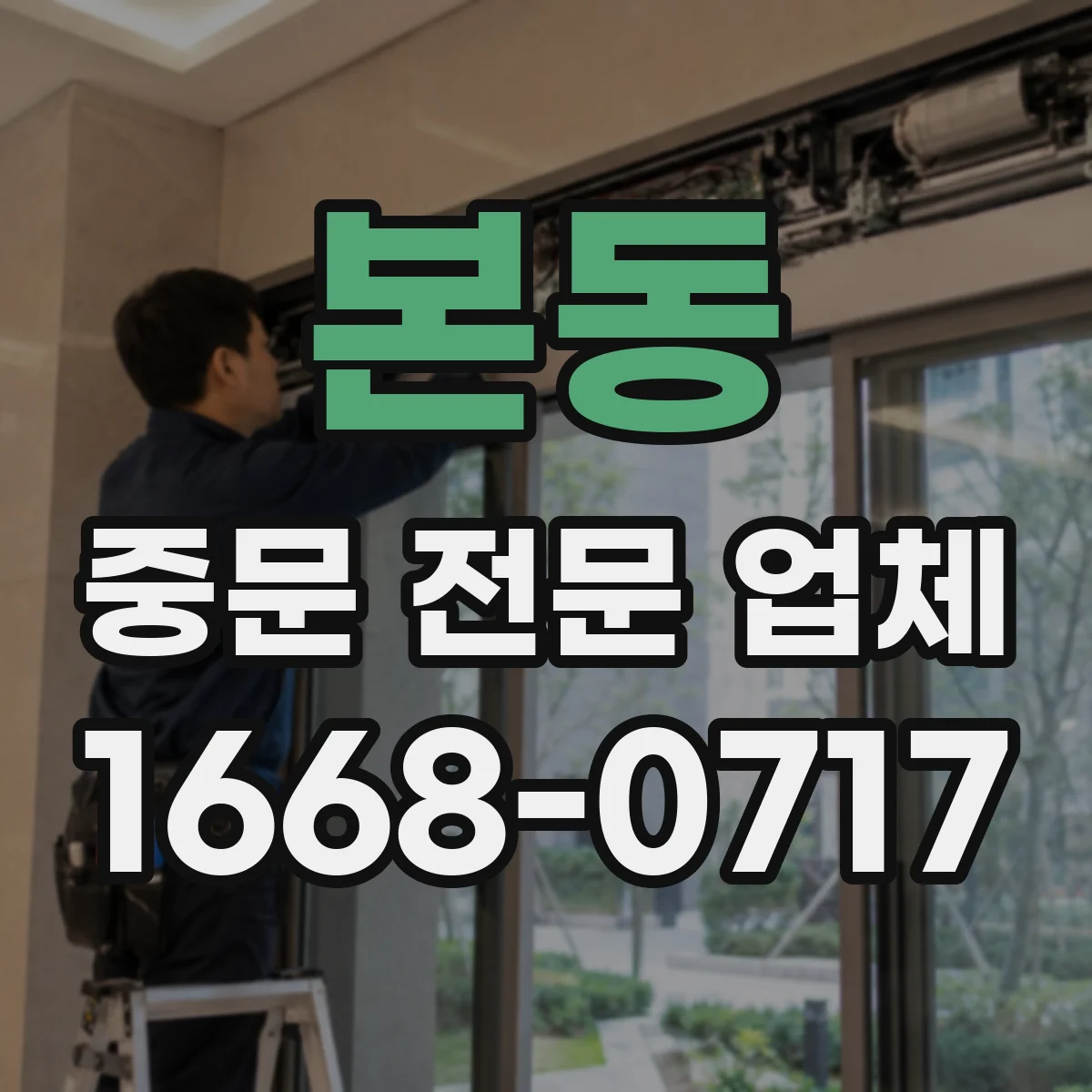 본동 중문 전문 업체