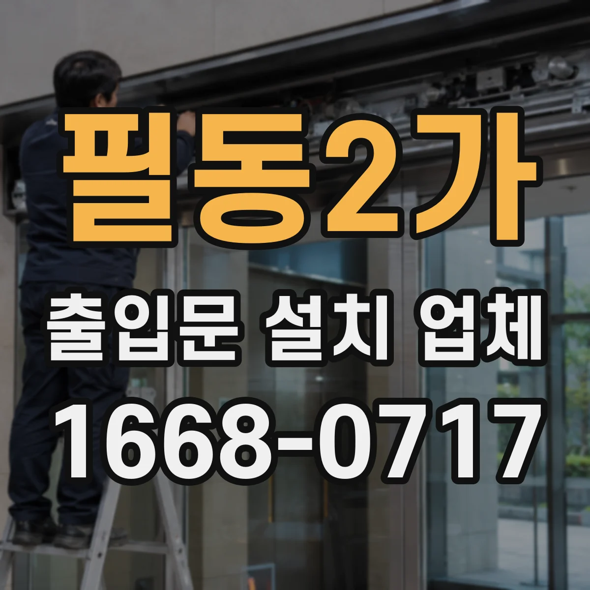 필동2가 출입문 설치 업체