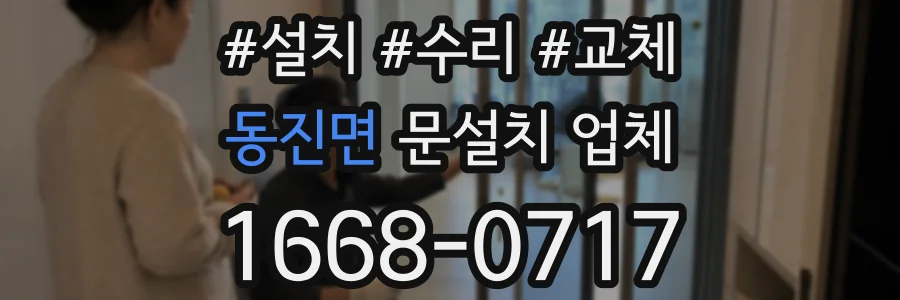 동진면 문설치 업체
