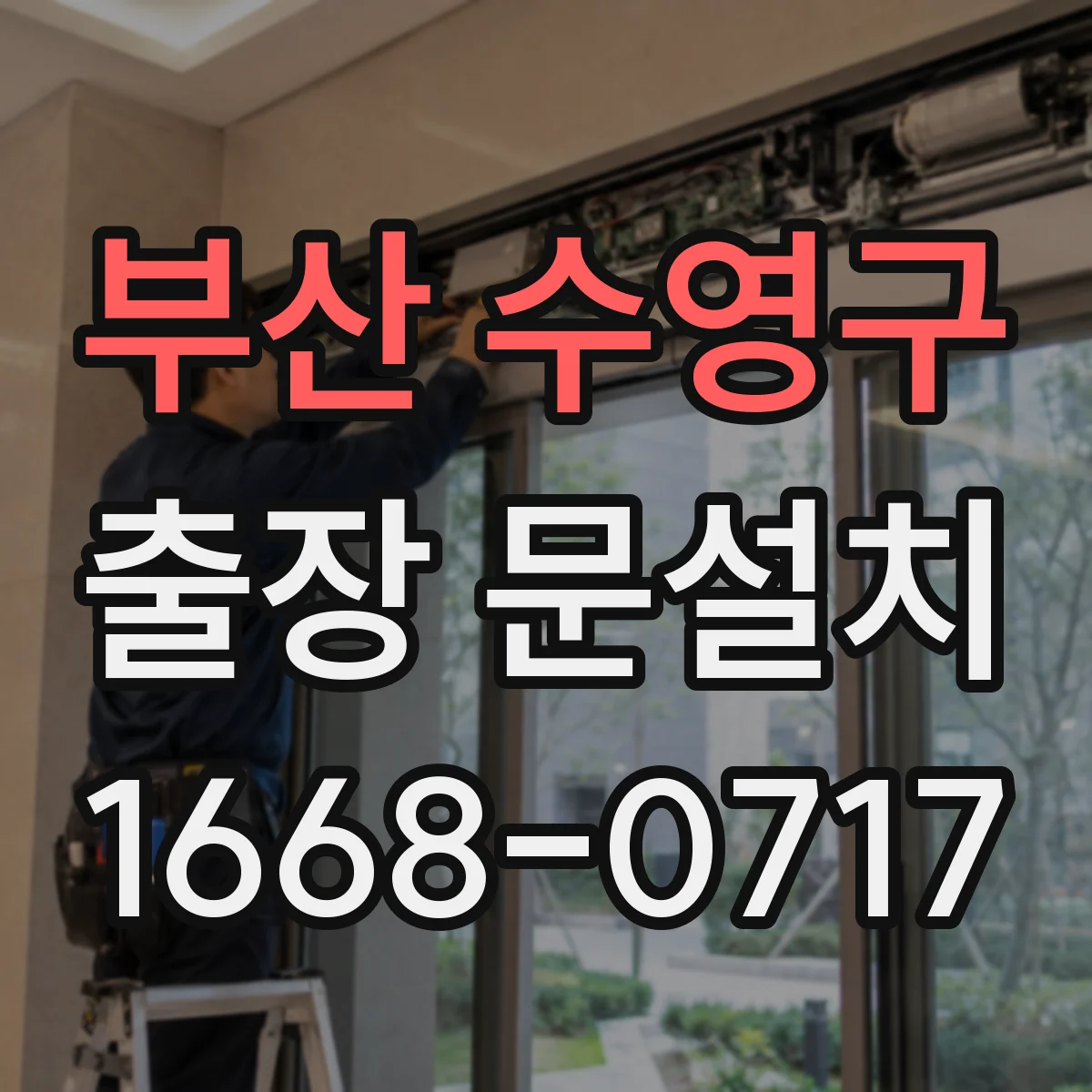 부산 수영구 출장 문설치 당일 방문 시 요금 구성과 소요시간