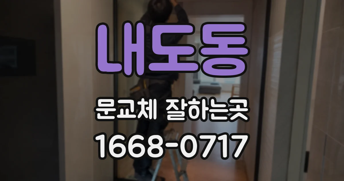 내도동 문교체 잘하는곳