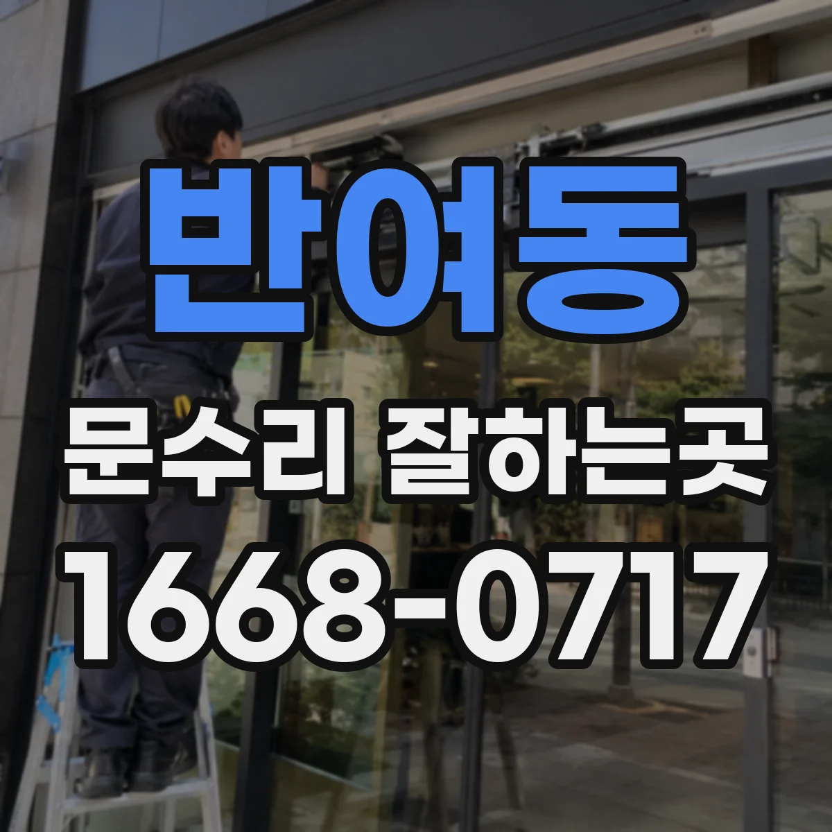 반여동 문수리 잘하는곳