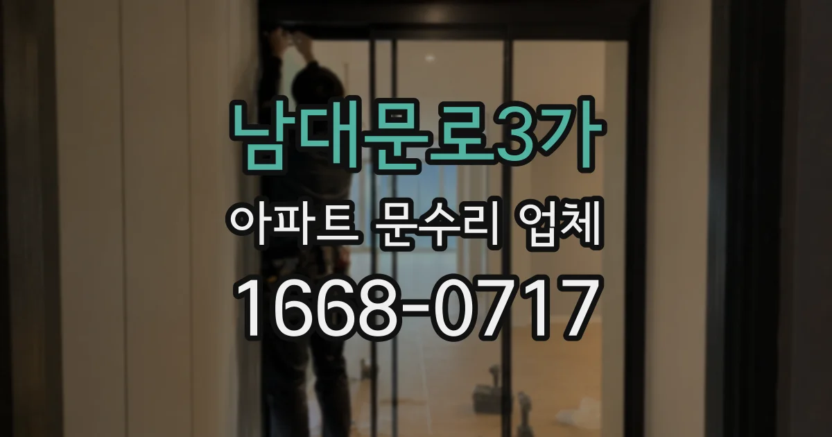 남대문로3가 아파트 문수리 업체