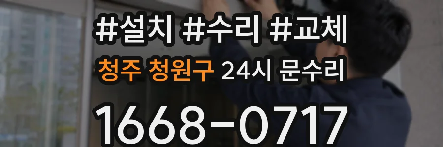 청주 청원구 24시 문수리