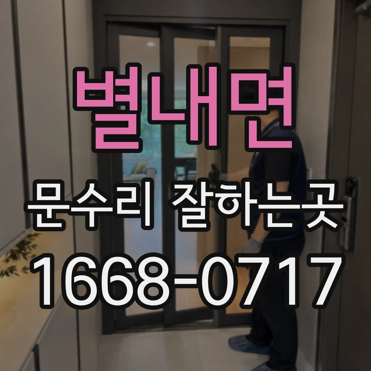 별내면 문수리 잘하는곳