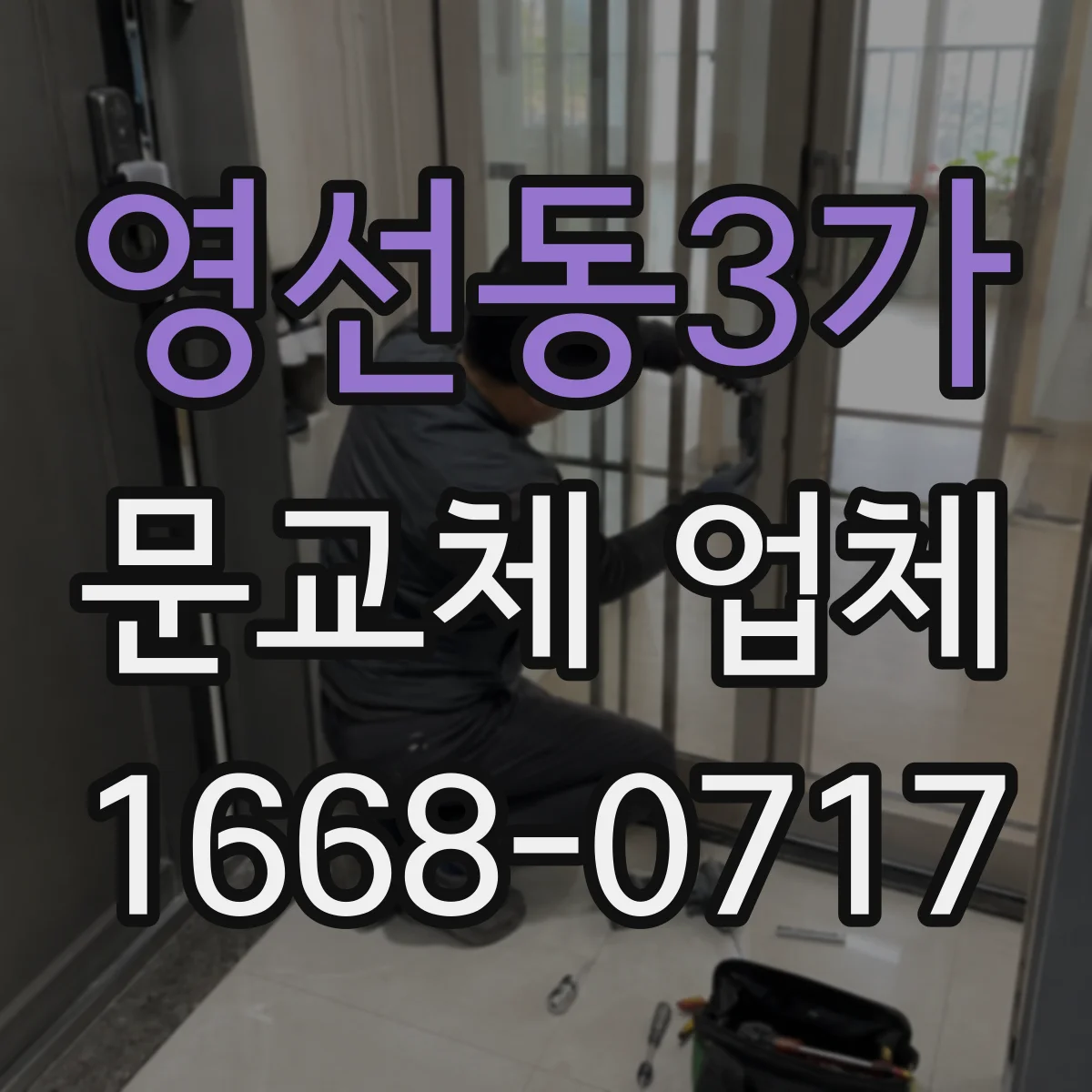 영선동3가 문교체 업체