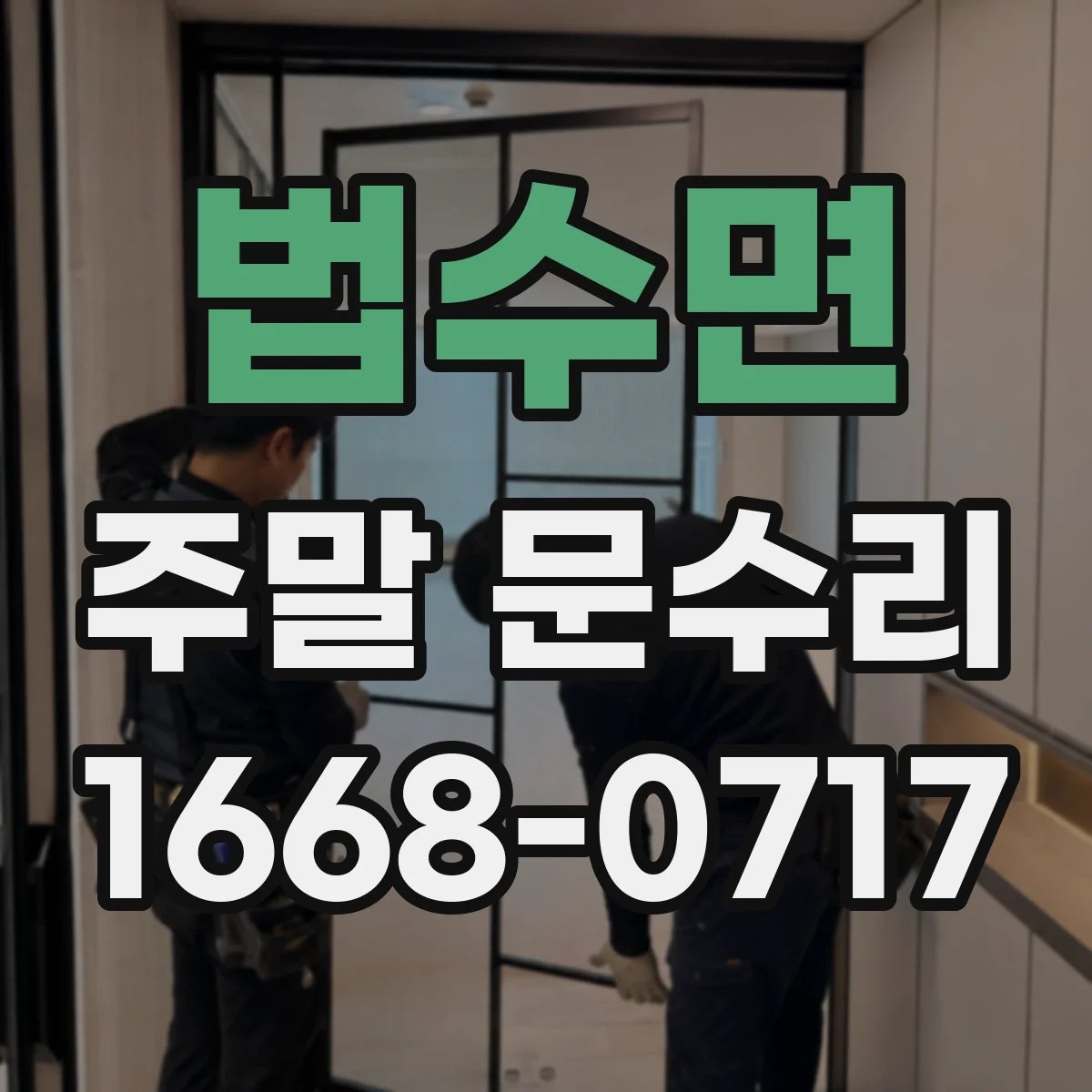 법수면 주말 문수리