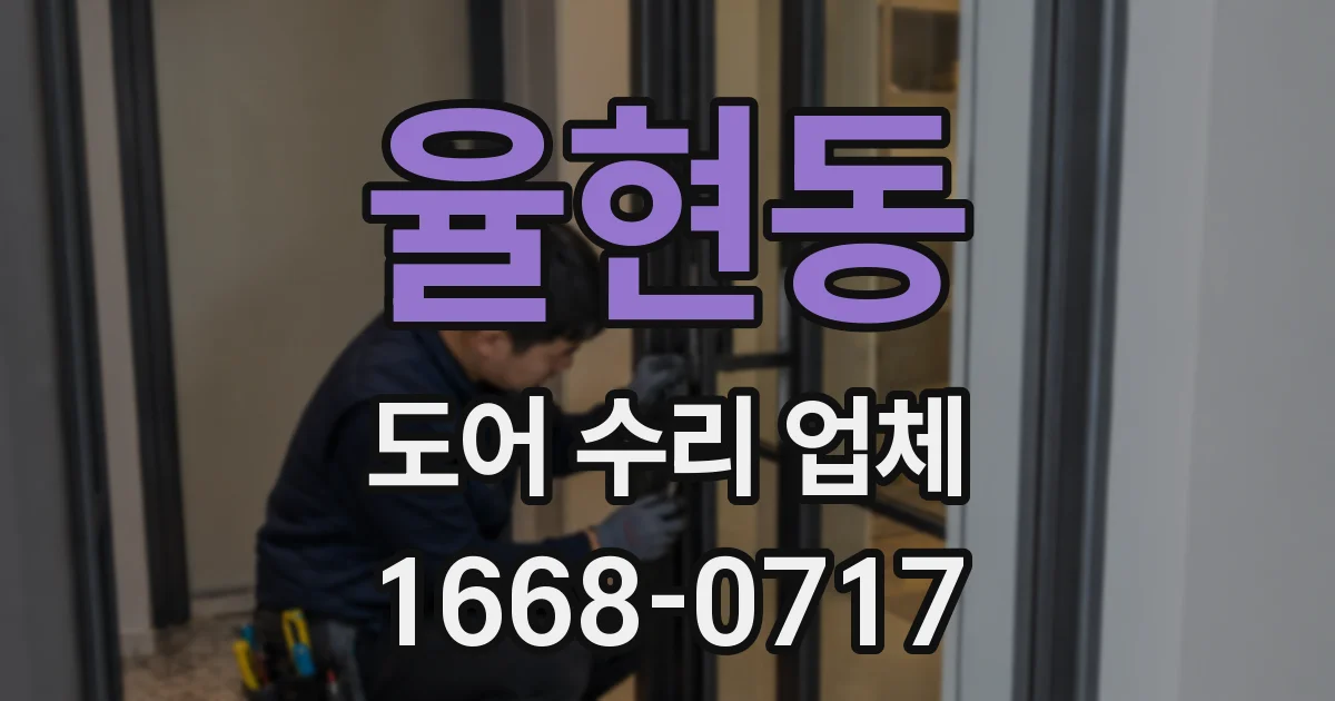 율현동 도어 수리 업체