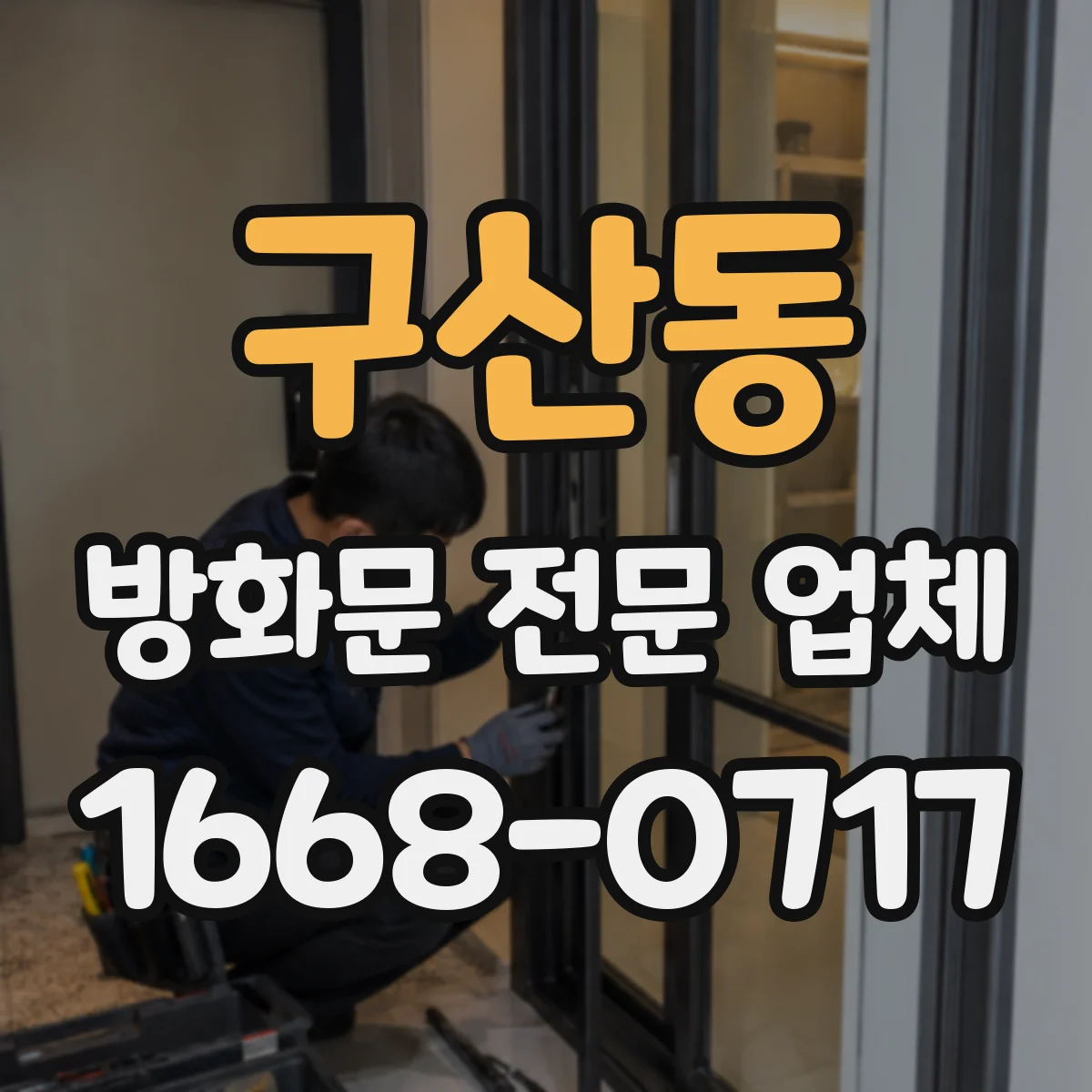 구산동 방화문 전문 업체