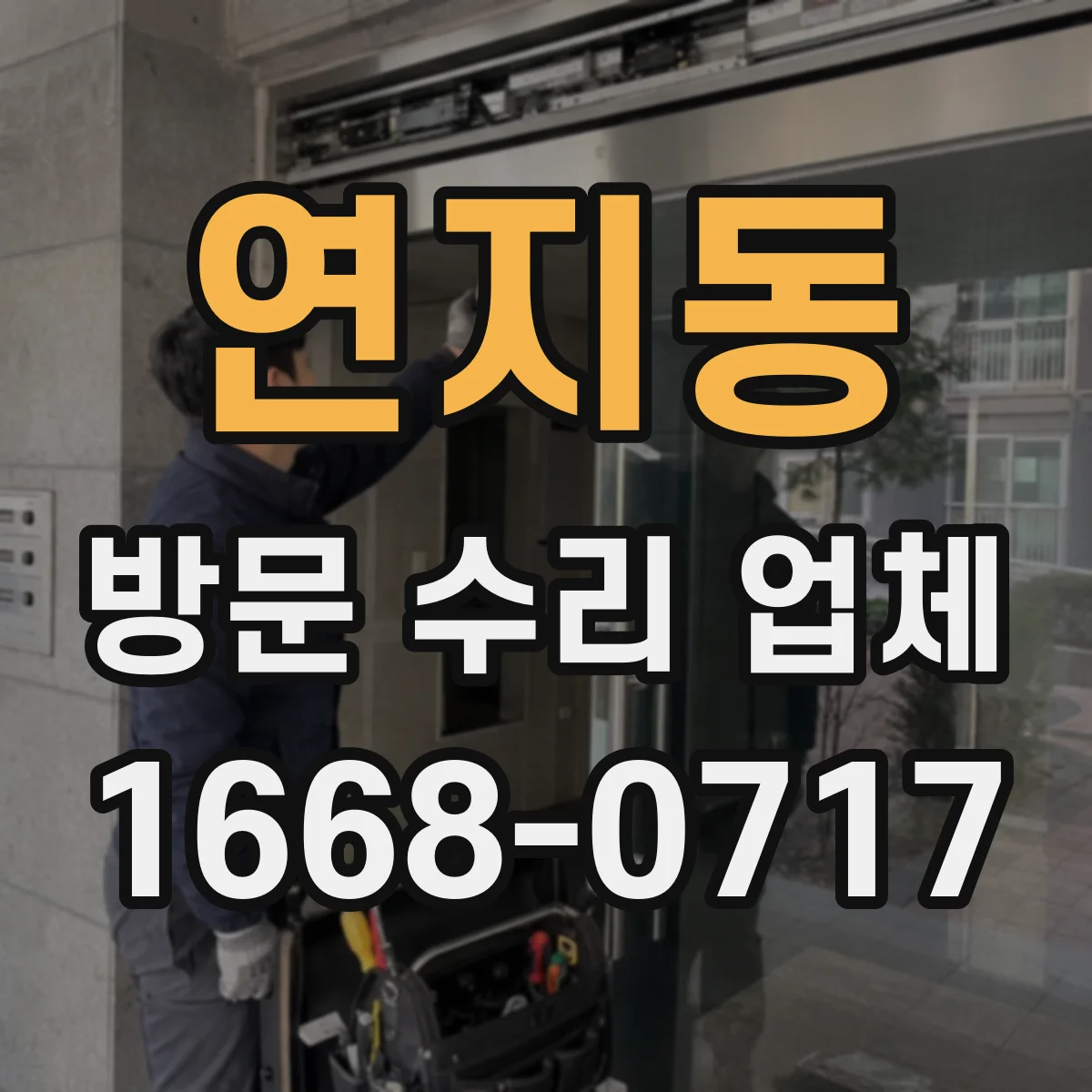 연지동 방문 수리 업체