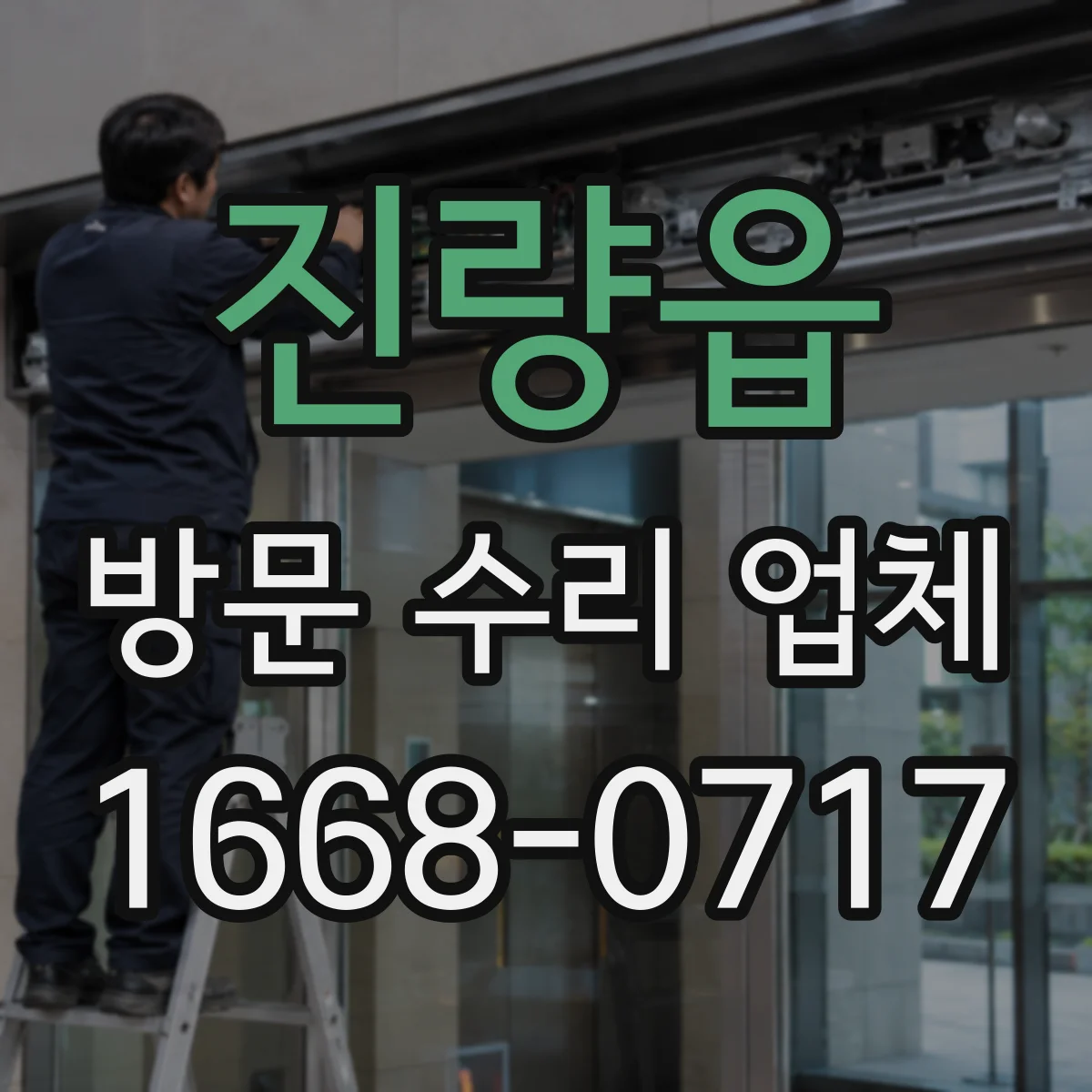 진량읍 방문 수리 업체