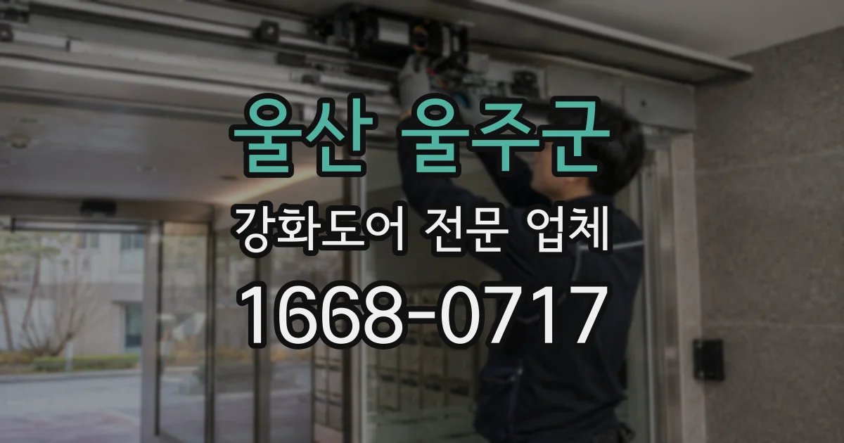 울산 울주군 강화도어 전문 업체
