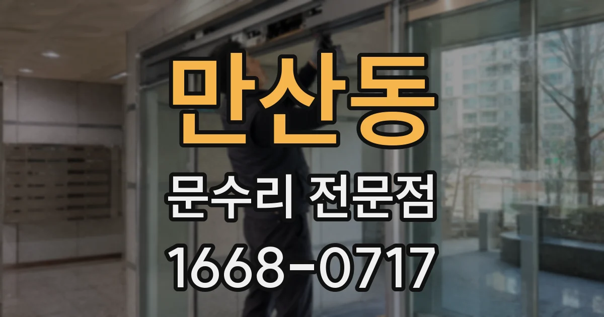만산동 문수리 전문점
