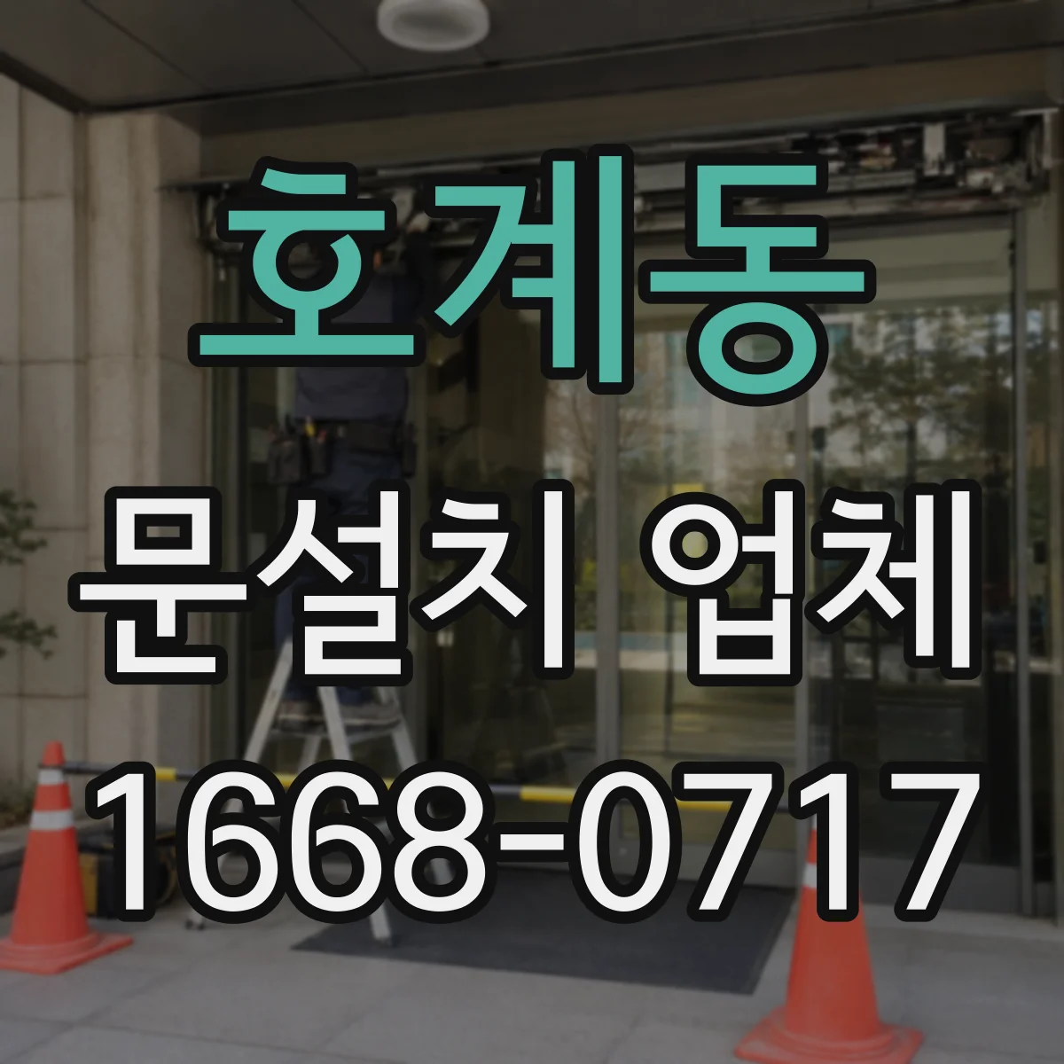 호계동 문설치 업체