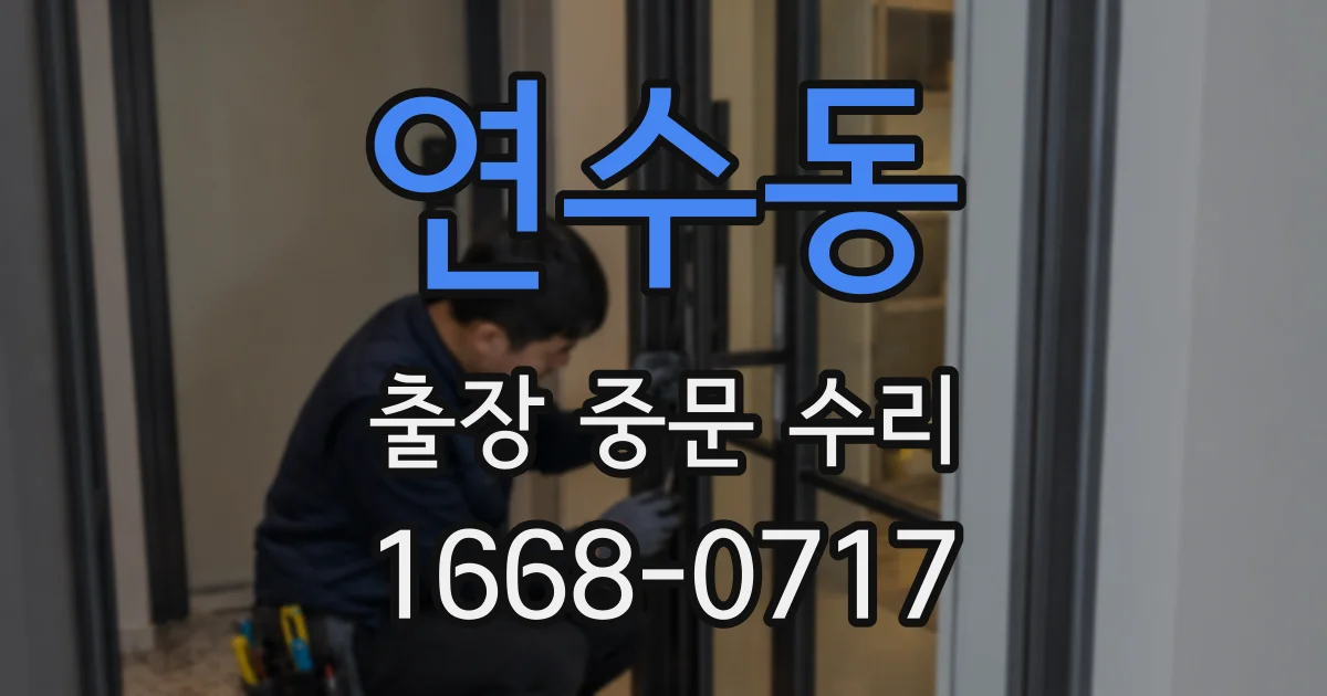연수동 출장 중문 수리