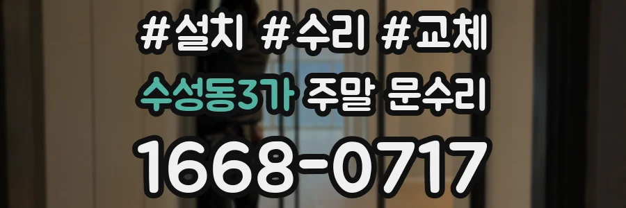 수성동3가 주말 문수리