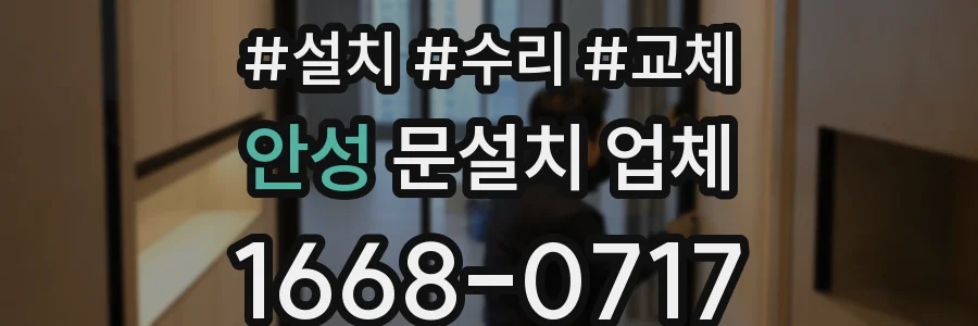안성 문설치 업체