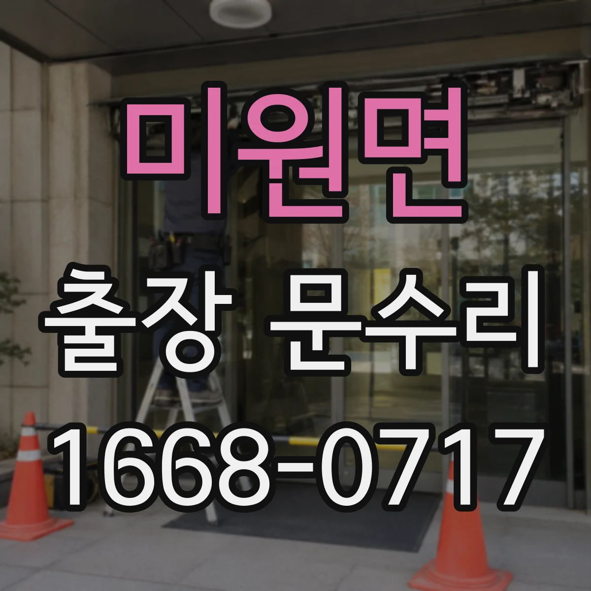 미원면 출장 문수리