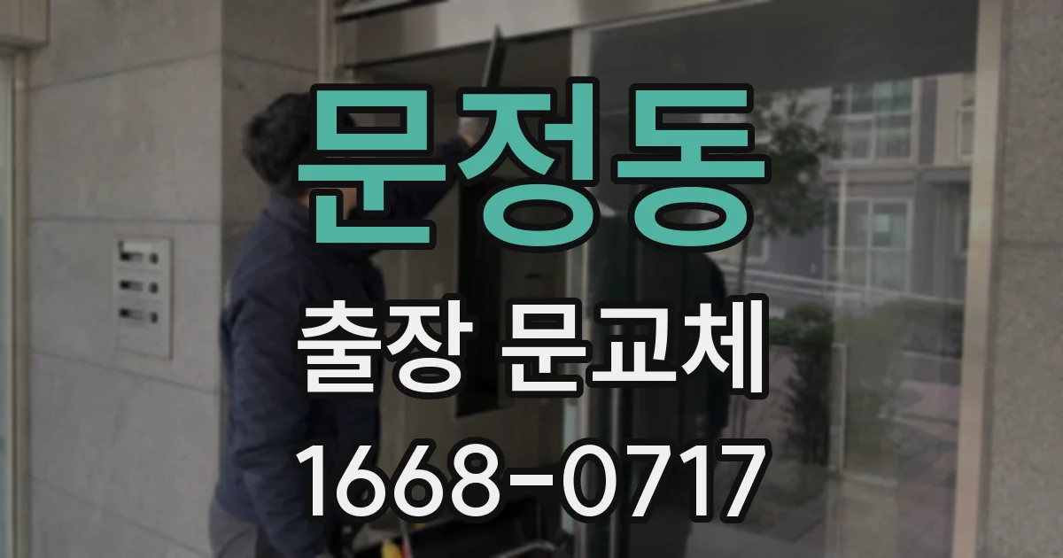문정동 출장 문교체