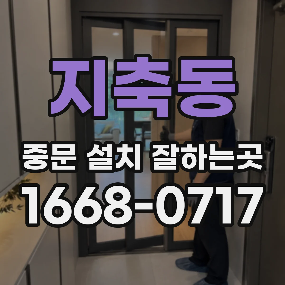 지축동 중문 설치 잘하는곳