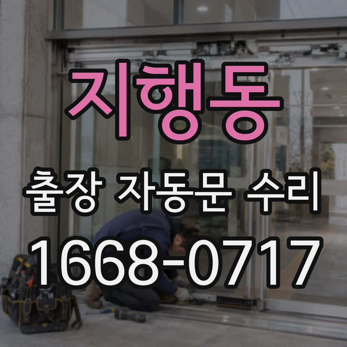 지행동 출장 자동문 수리