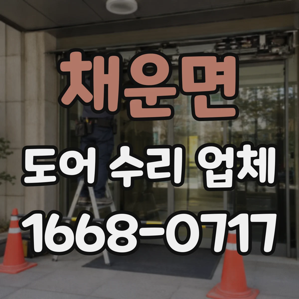 채운면 도어 수리 업체