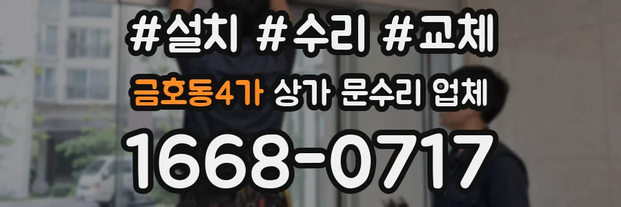 금호동4가 상가 문수리 업체