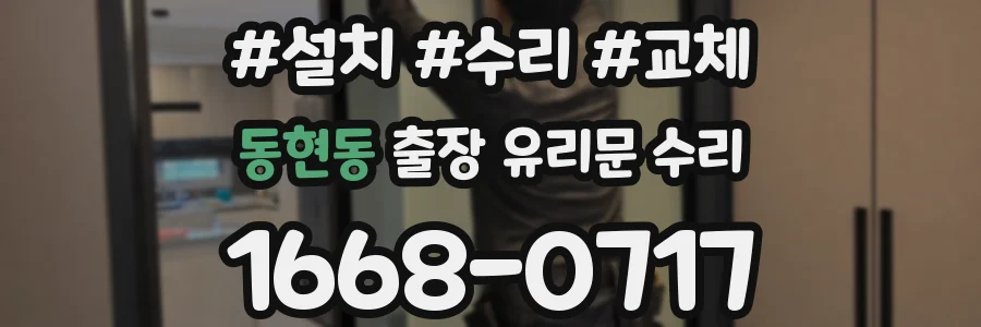 동현동 출장 유리문 수리