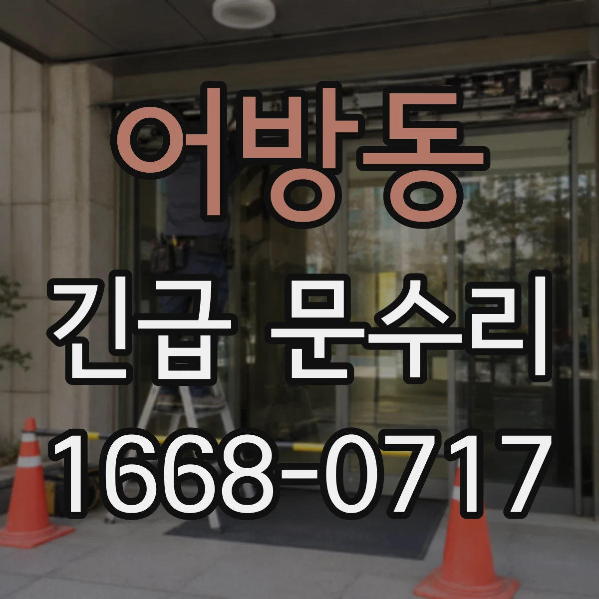 어방동 긴급 문수리