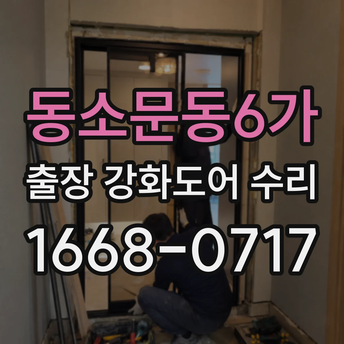 동소문동6가 출장 강화도어 수리
