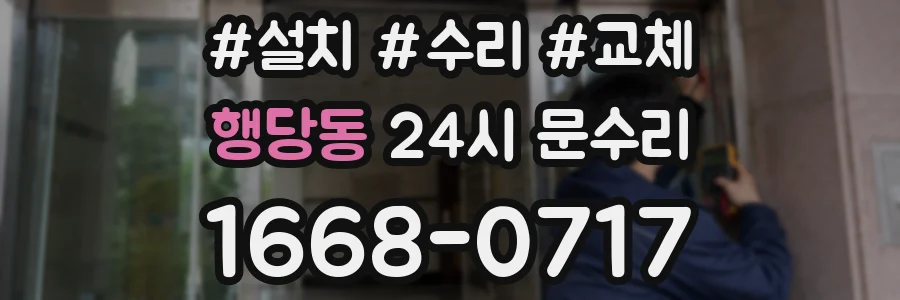 행당동 24시 문수리