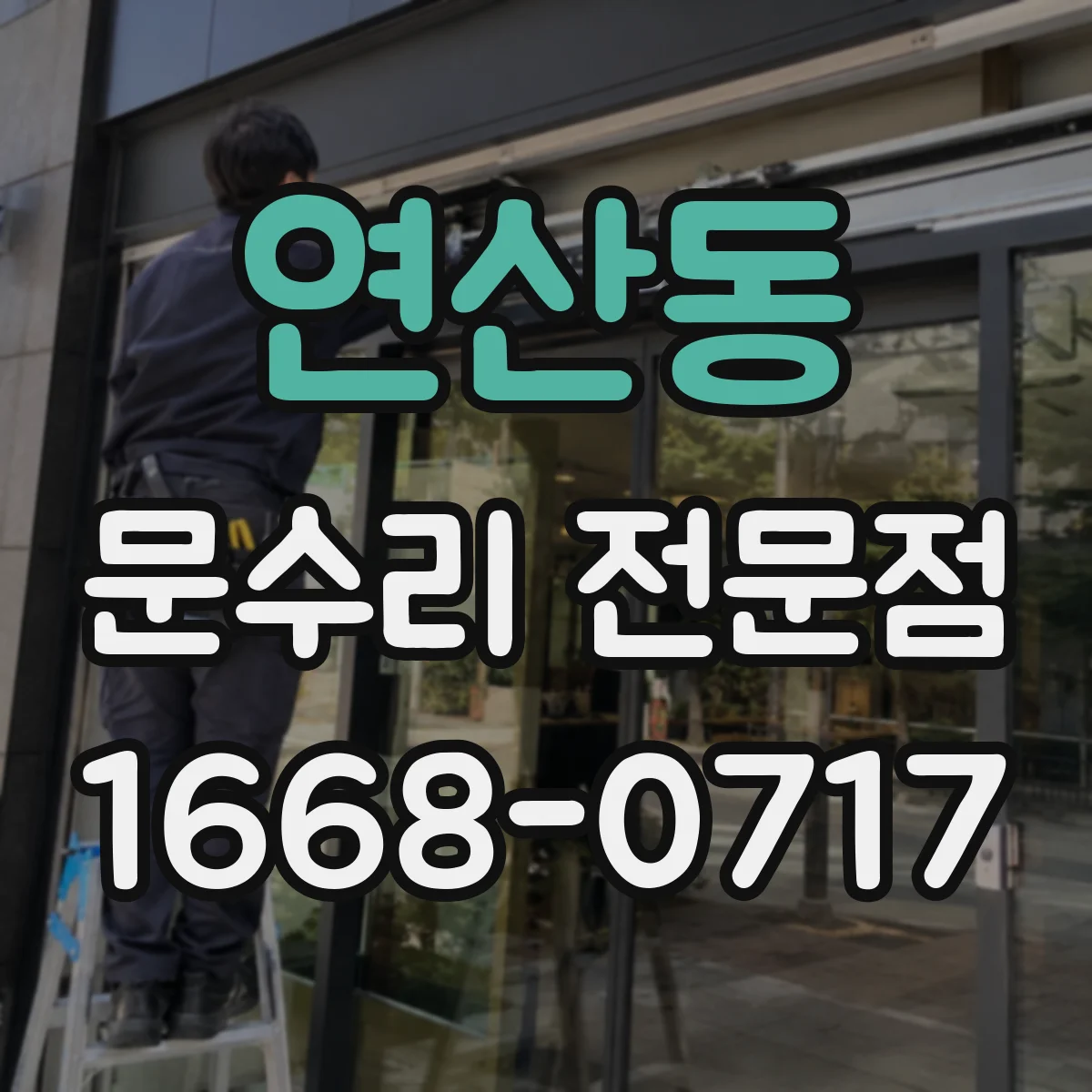 연산동 문수리 전문점