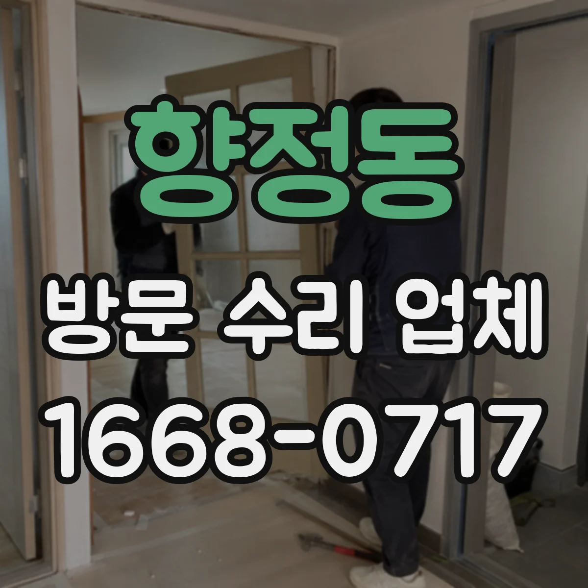 향정동 방문 수리 업체
