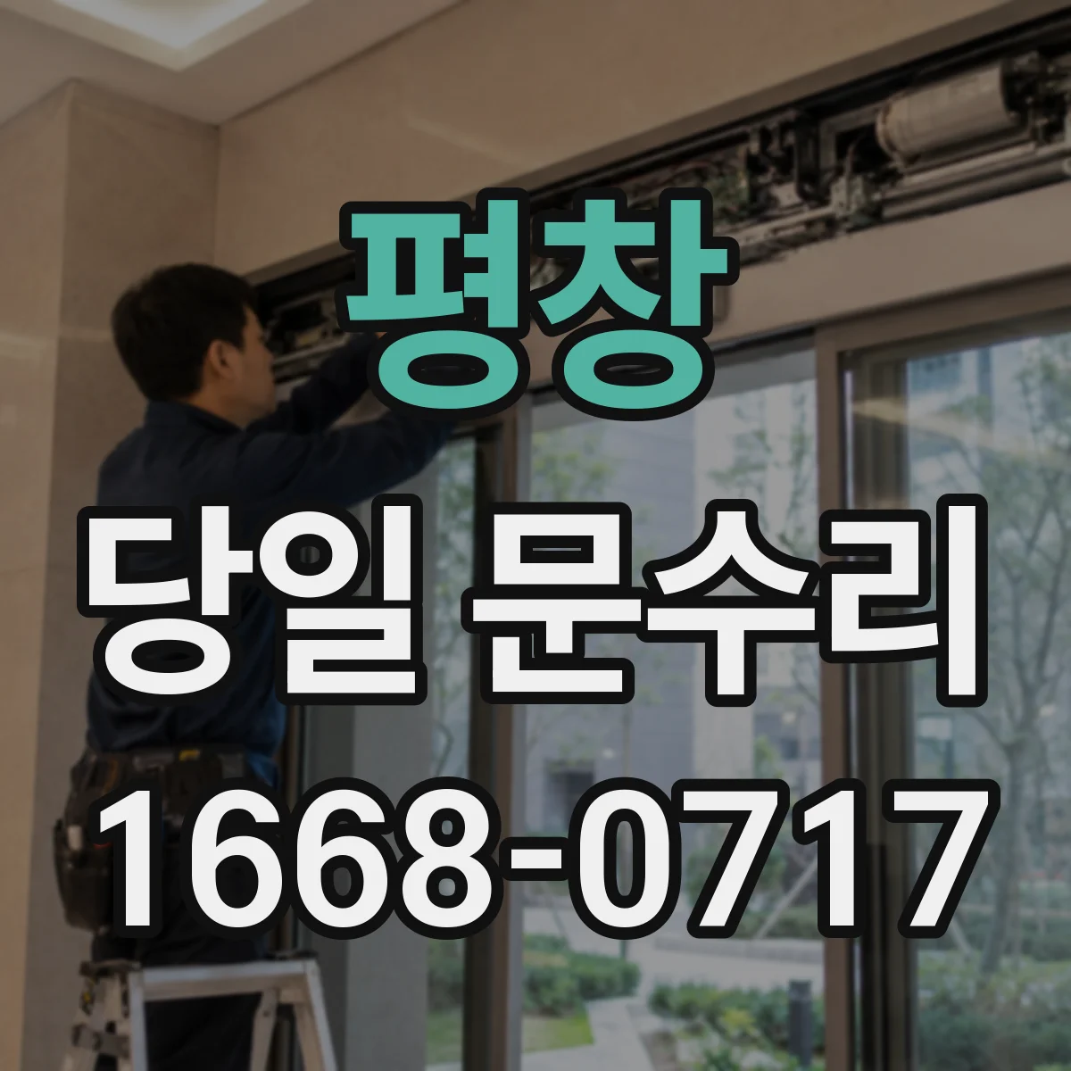 평창 당일 문수리
