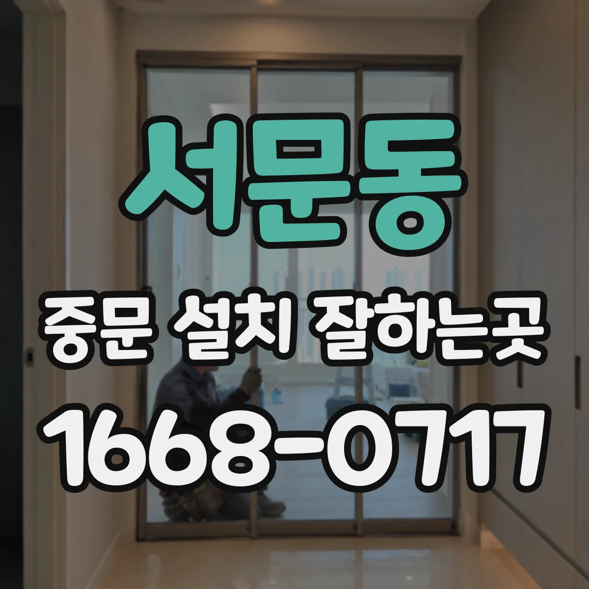 서문동 중문 설치 잘하는곳