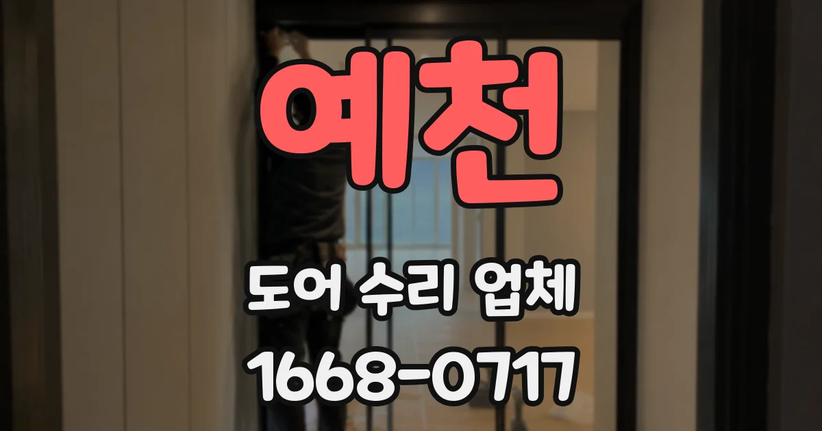 예천 도어 수리 업체