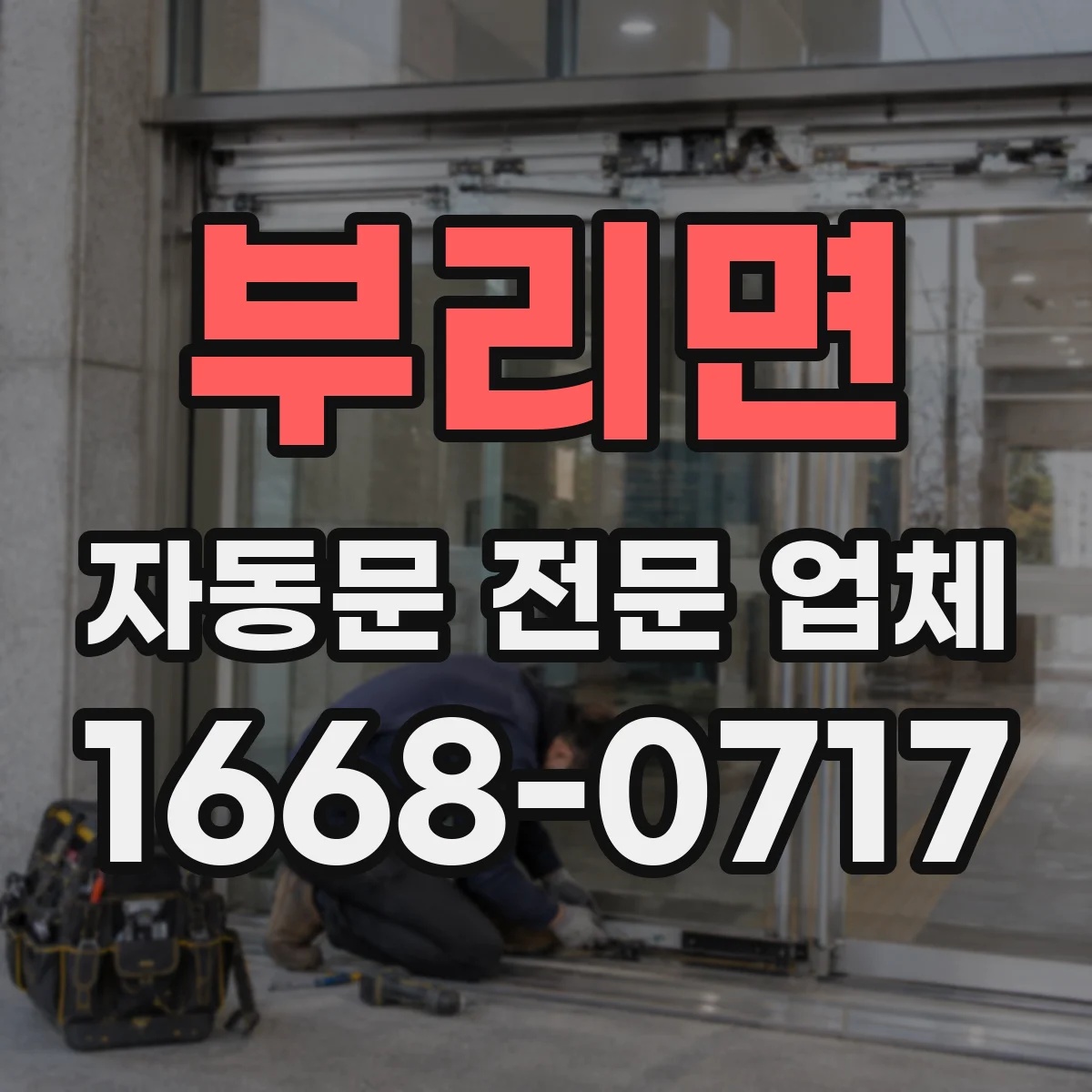 부리면 자동문 전문 업체