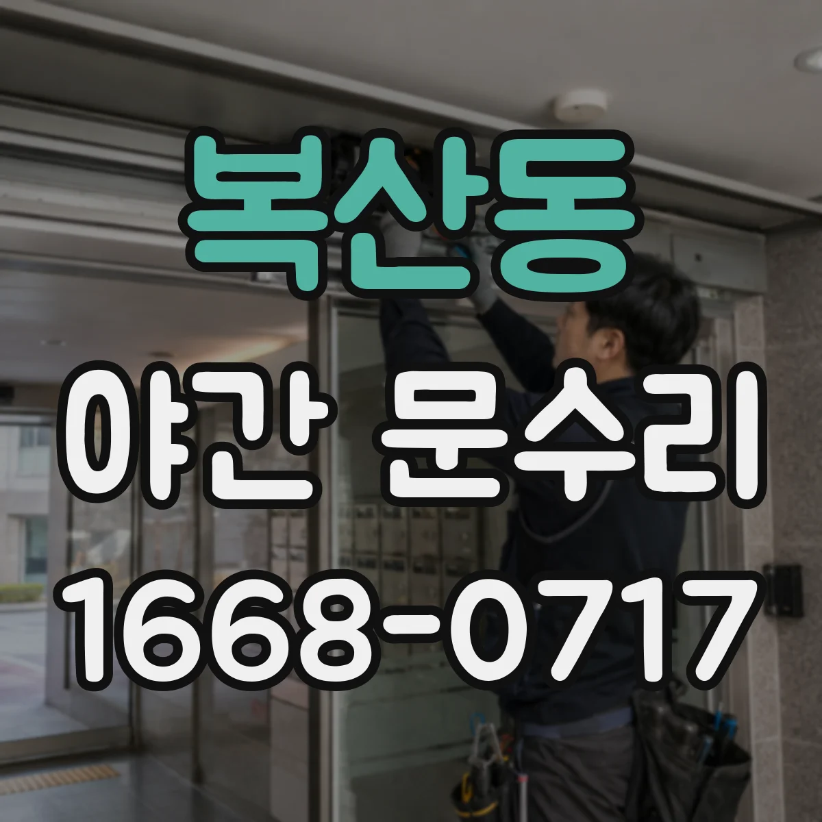복산동 야간 문수리