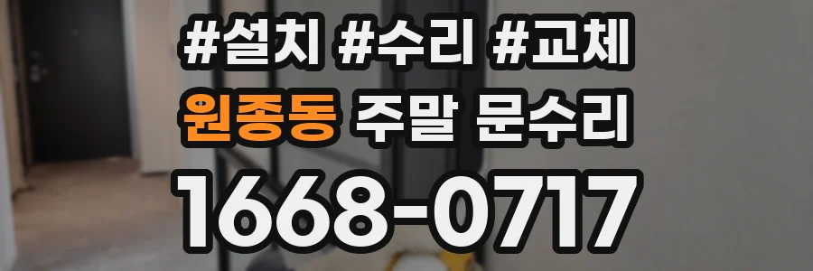 원종동 주말 문수리