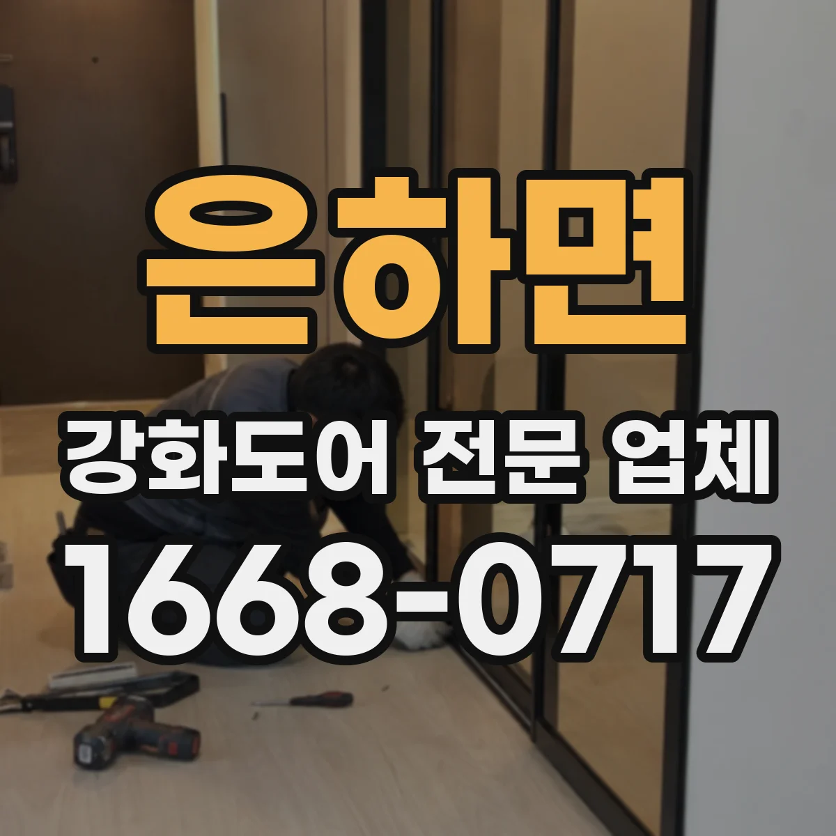 은하면 강화도어 전문 업체