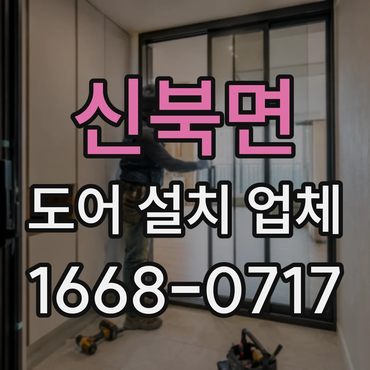 신북면 도어 설치 업체