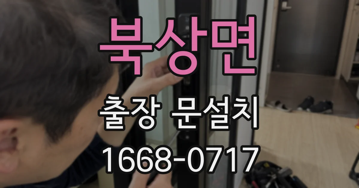 북상면 출장 문설치
