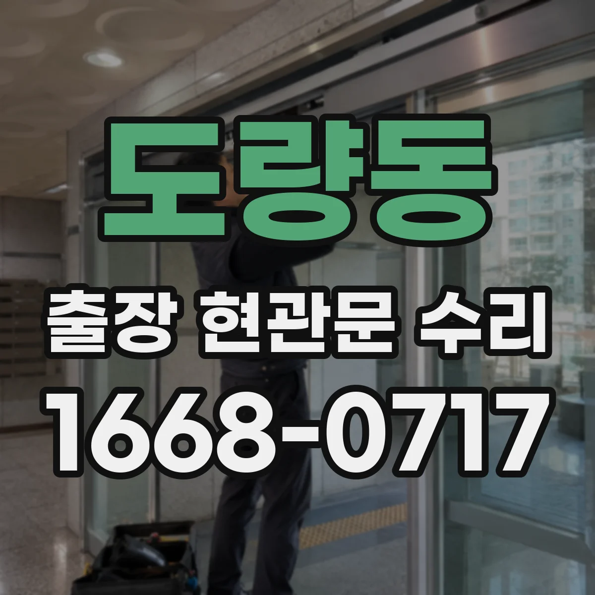 도량동 출장 현관문 수리 도어벨과 방범등 동시 동작 오류 점검