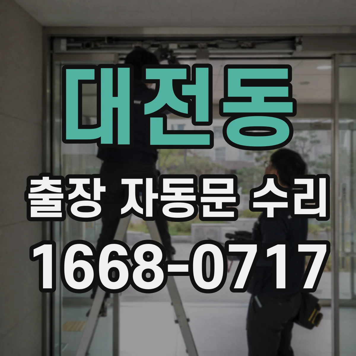 대전동 출장 자동문 수리