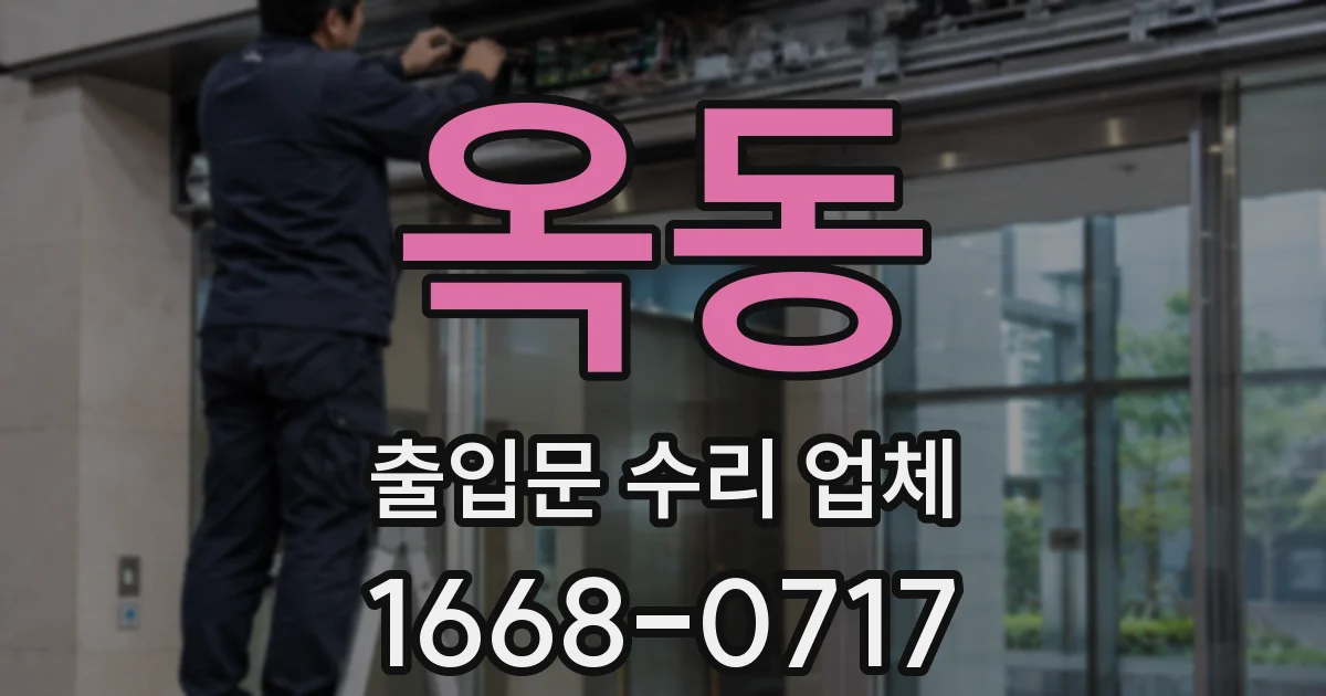 옥동 출입문 수리 업체