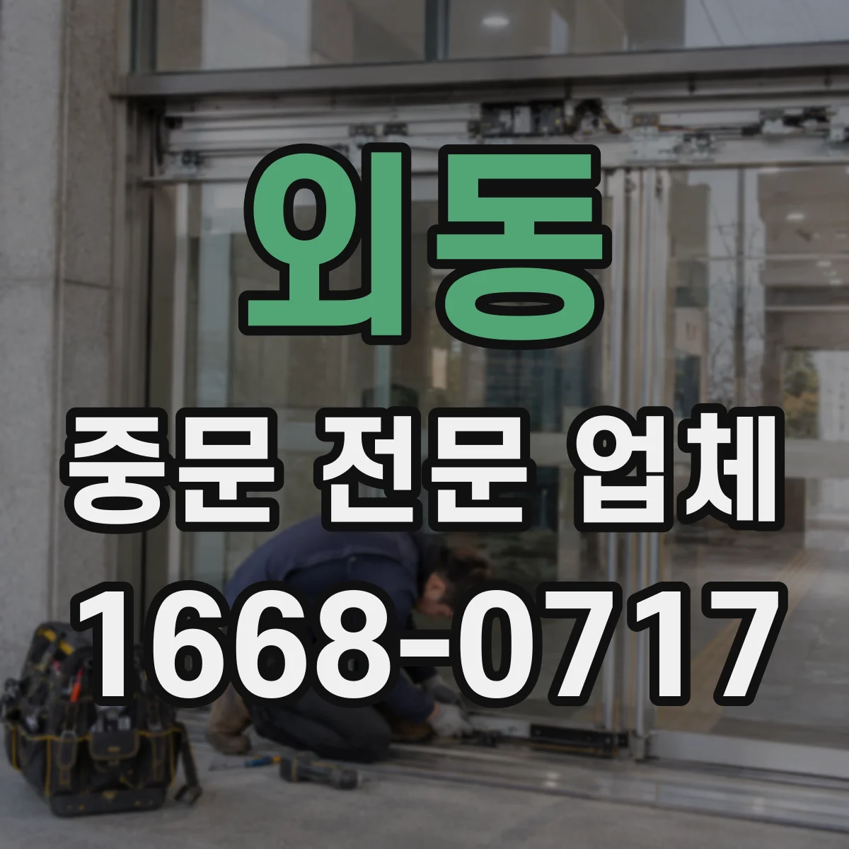 외동 중문 전문 업체