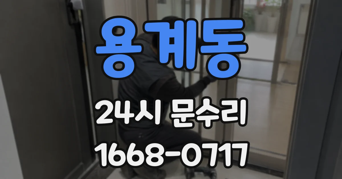 용계동 24시 문수리