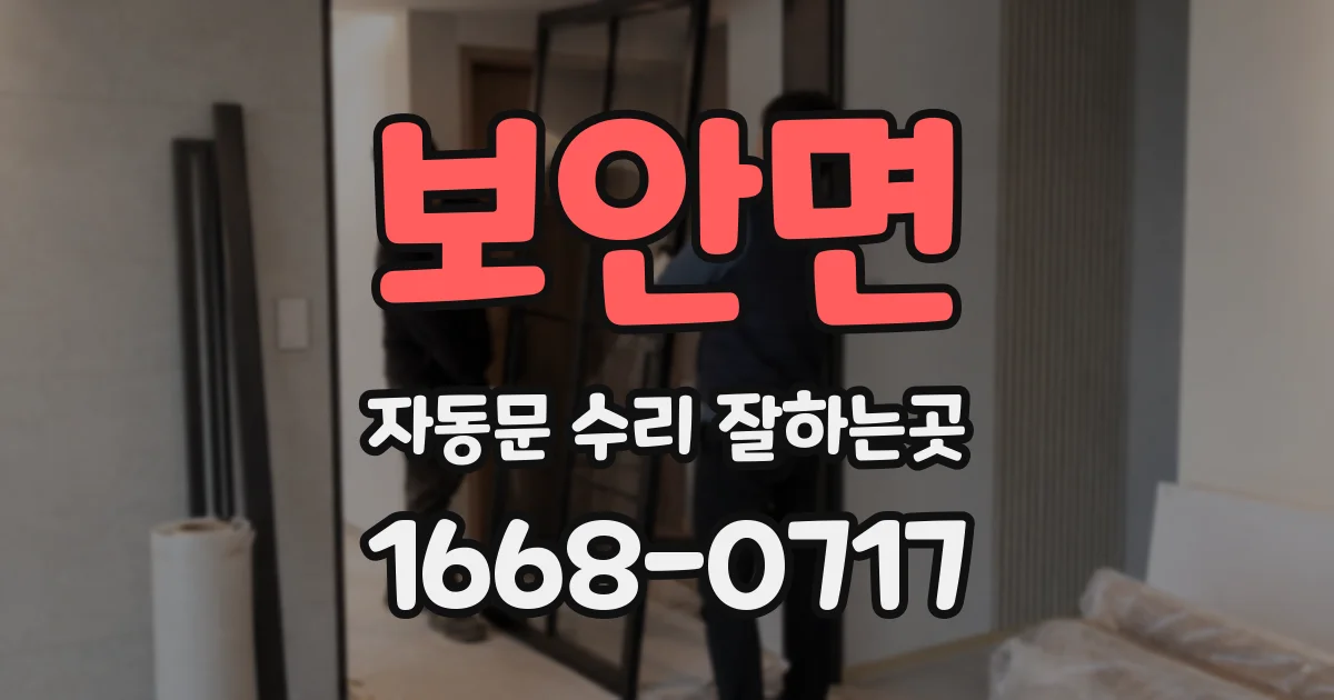 보안면 자동문 수리 잘하는곳